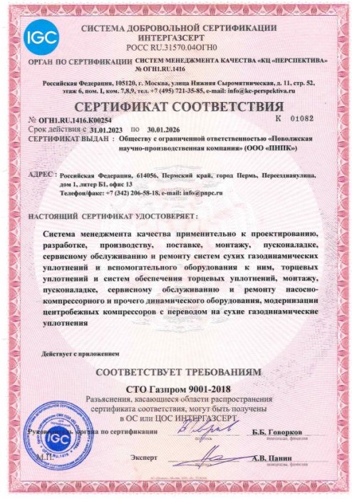 Сертификат соответствия СТО Газпром 9001-2018