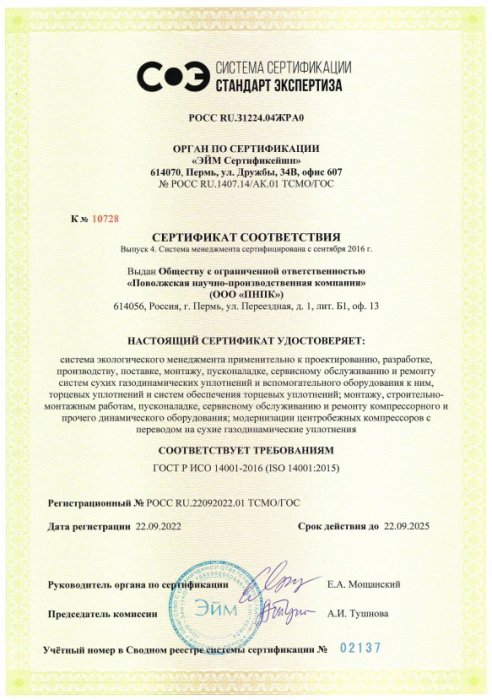 Сертификат соответствия ISO 14001-2016